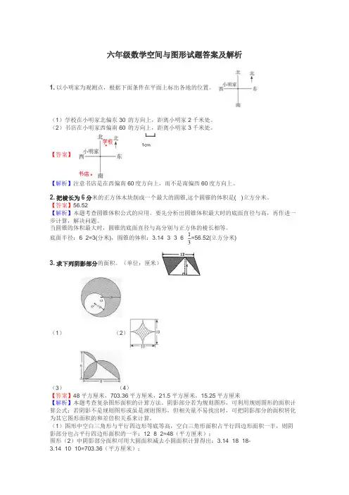 六年级数学空间与图形试题答案及解析
