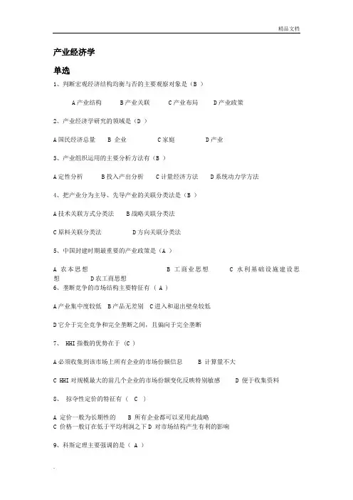 产业经济学单选,多选题库。(完整版)