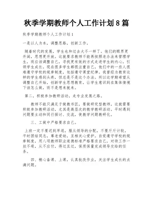 秋季学期教师个人工作计划8篇