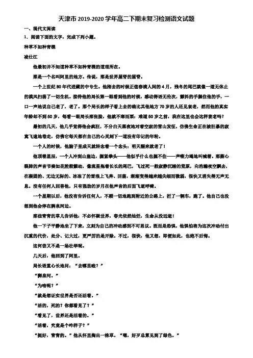 天津市2019-2020学年高二下期末复习检测语文试题含解析