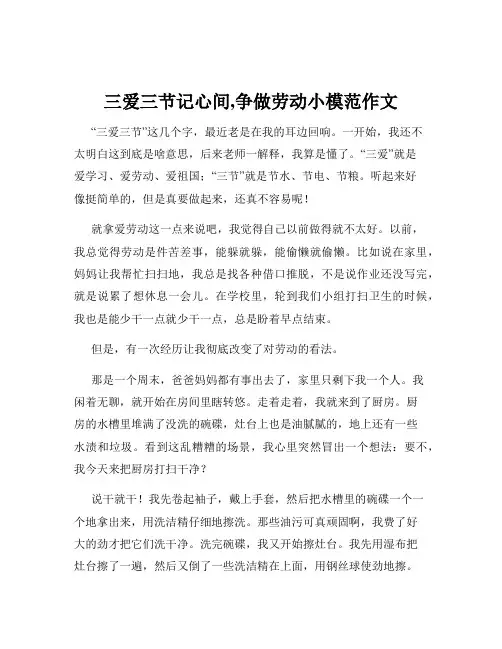 三爱三节记心间,争做劳动小模范作文