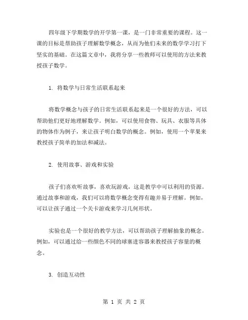 四年级下学期数学开学第一课教案：如何帮助孩子理解数学概念