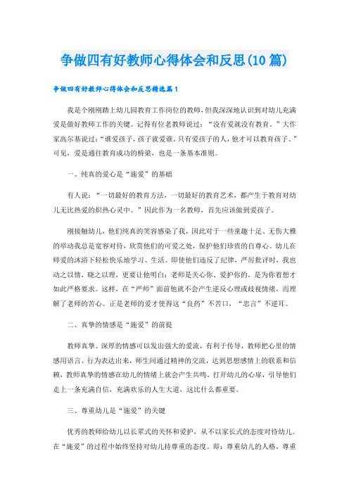 争做四有好教师心得体会和反思(10篇)