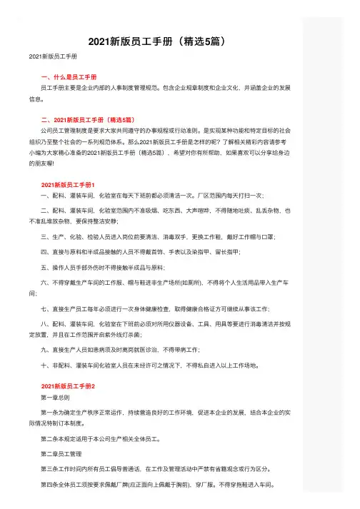 2021新版员工手册（精选5篇）