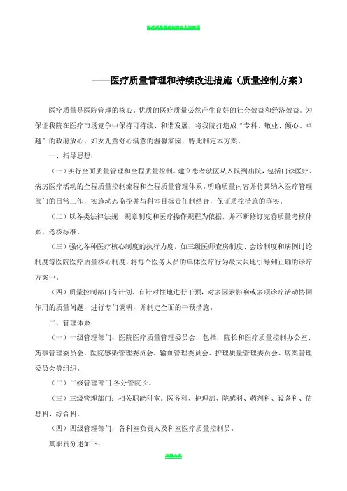 医疗质量管理和持续改进措施(质量控制方案)