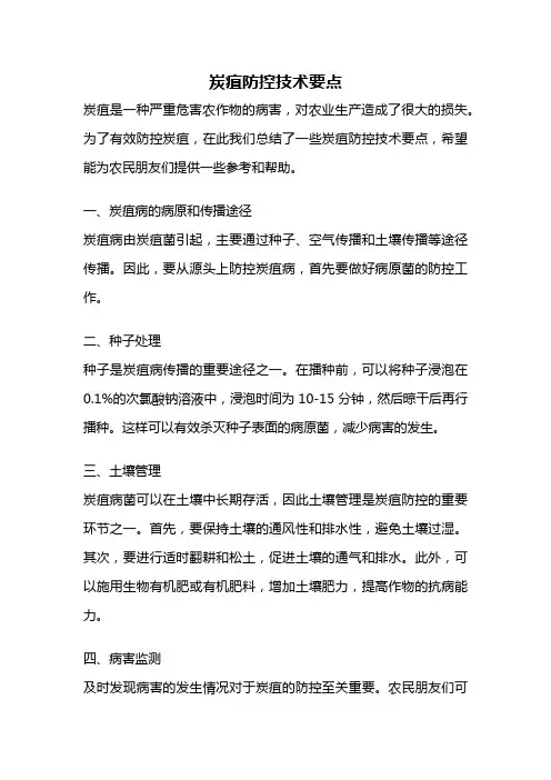 炭疽防控技术要点