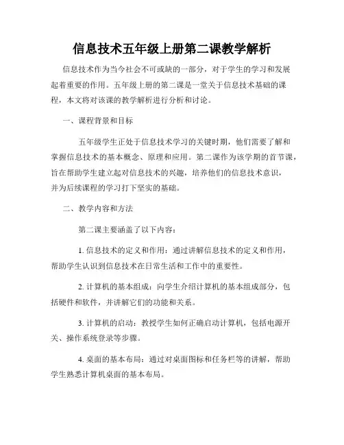 信息技术五年级上册第二课教学解析