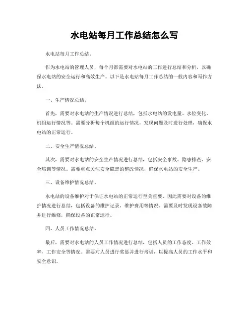 水电站每月工作总结怎么写