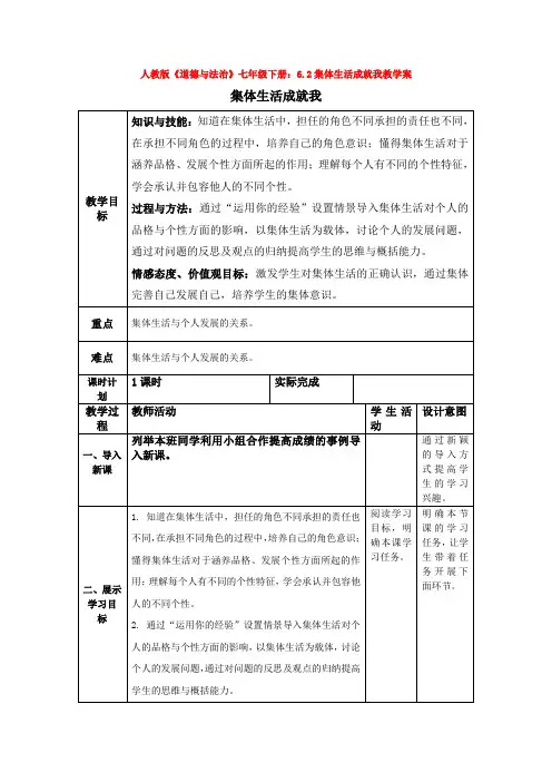 人教版《道德与法治》七年级下册：6.2集体生活成就我教学案