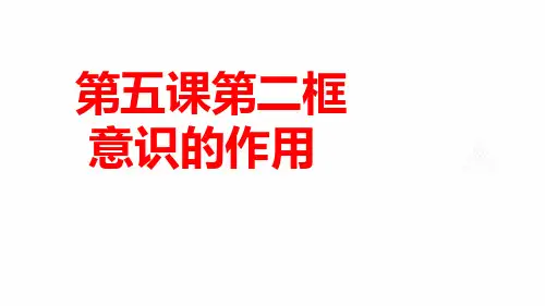  意识的作用 