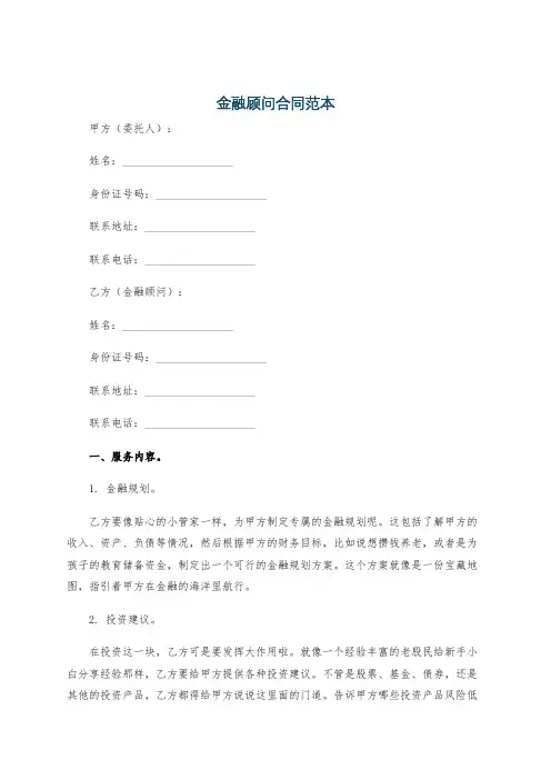 金融顾问合同范本