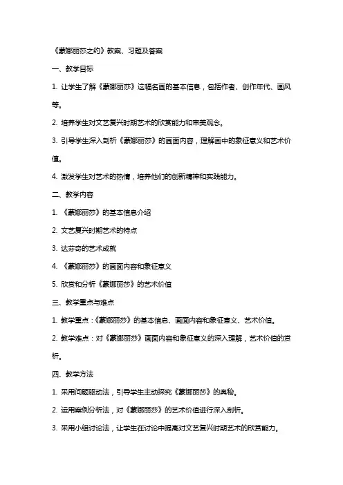 《蒙娜丽莎之约》教案、习题及答案