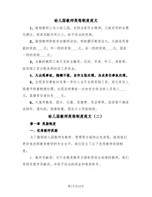 幼儿园教师奖惩制度范文(五篇)