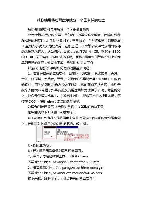教你使用移动硬盘单独分一个区来做启动盘