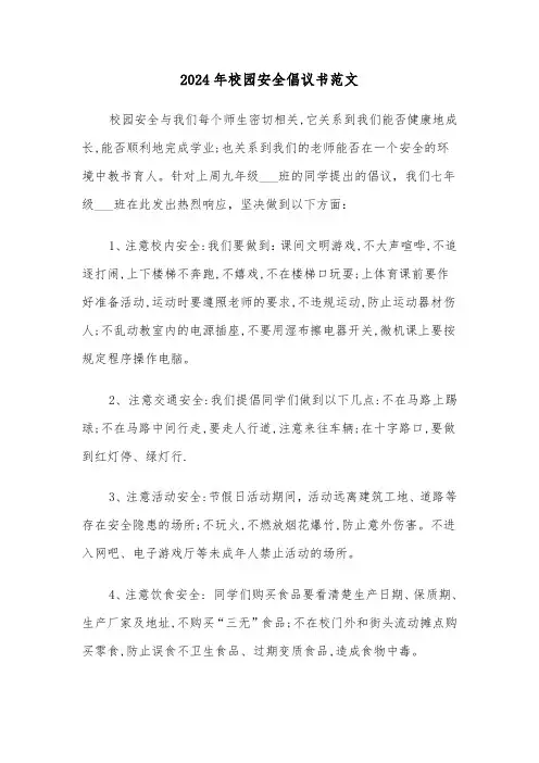 2024年校园安全倡议书范文(五篇)