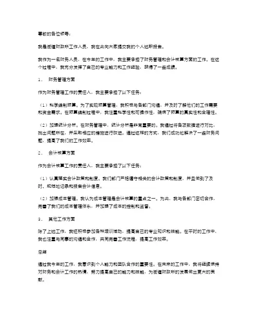 《街道财政所工作人员个人述职报告》