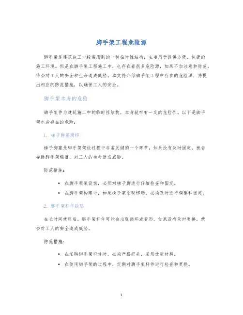 脚手架工程危险源