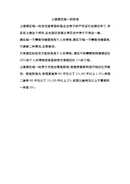 上海满五唯一的标准