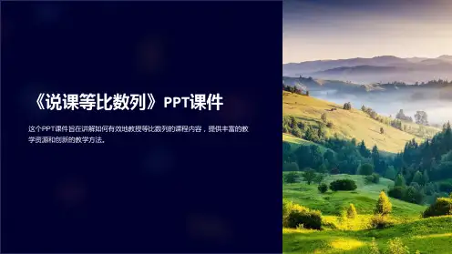 《说课等比数列》课件