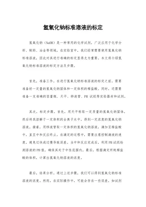 氢氧化钠标准溶液的标定