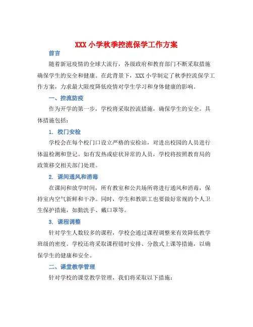 XXX小学秋季控流保学工作方案