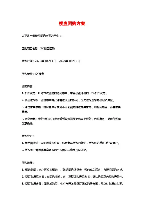 楼盘团购方案