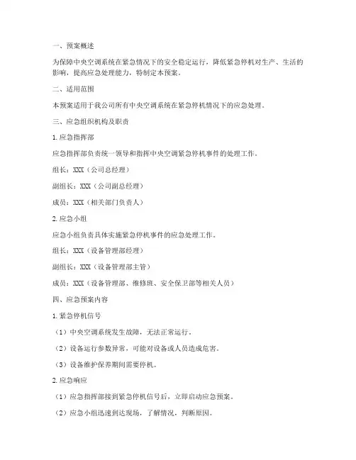 中央空调紧急停机应急预案