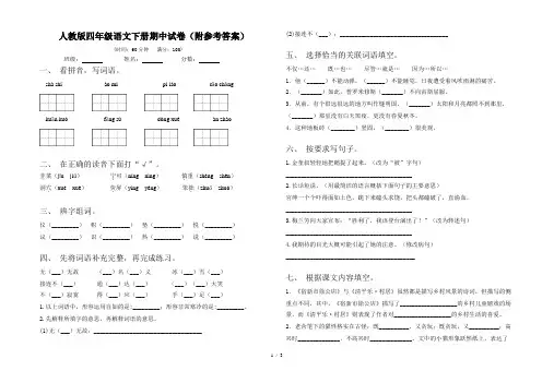 人教版四年级语文下册期中试卷(附参考答案)