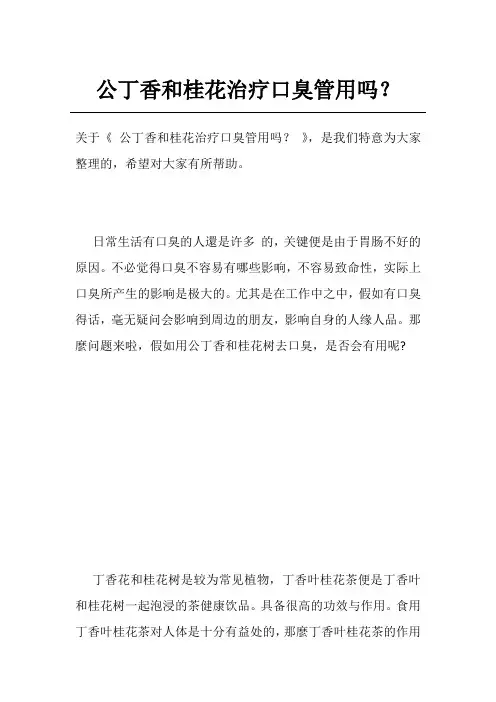 公丁香和桂花治疗口臭管用吗？
