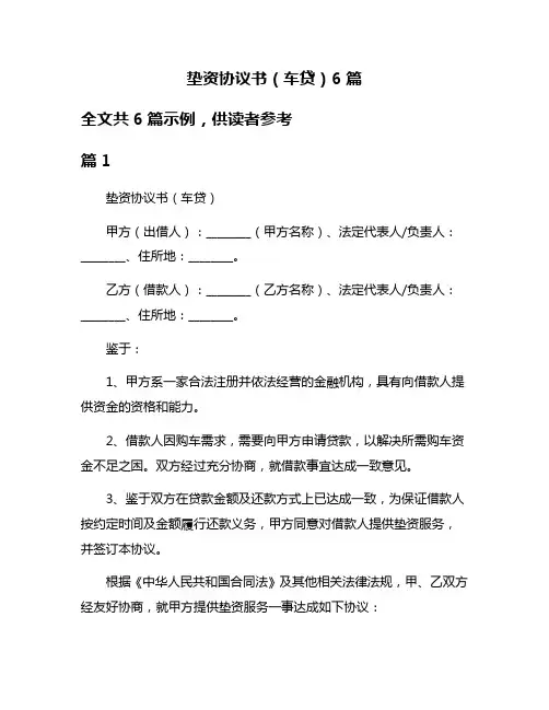 垫资协议书(车贷)6篇