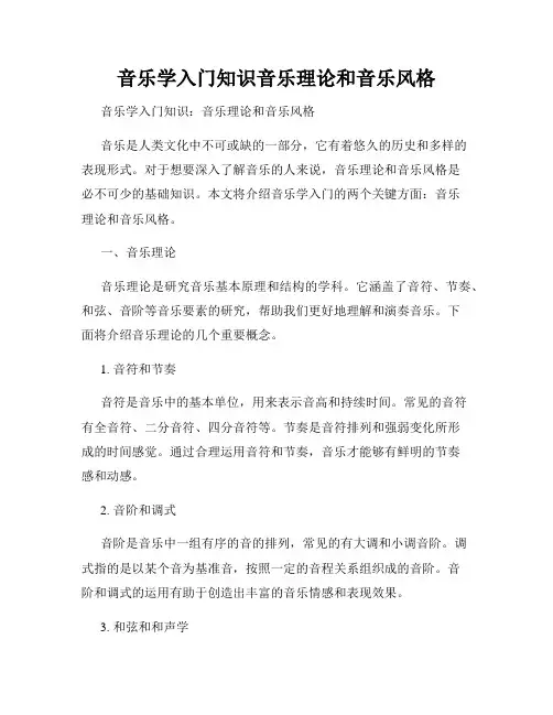 音乐学入门知识音乐理论和音乐风格