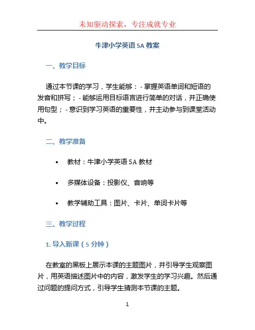 牛津小学英语5a教案