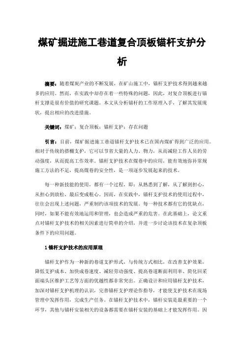 煤矿掘进施工巷道复合顶板锚杆支护分析