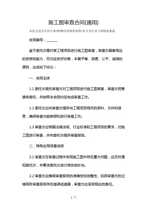 施工图审查合同(通用)及多场景使用说明