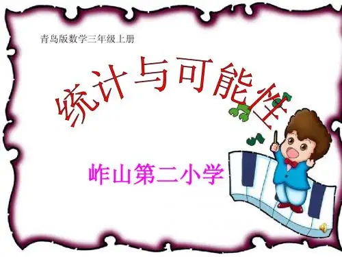 青岛版数学三年级上册统计与可能性课件
