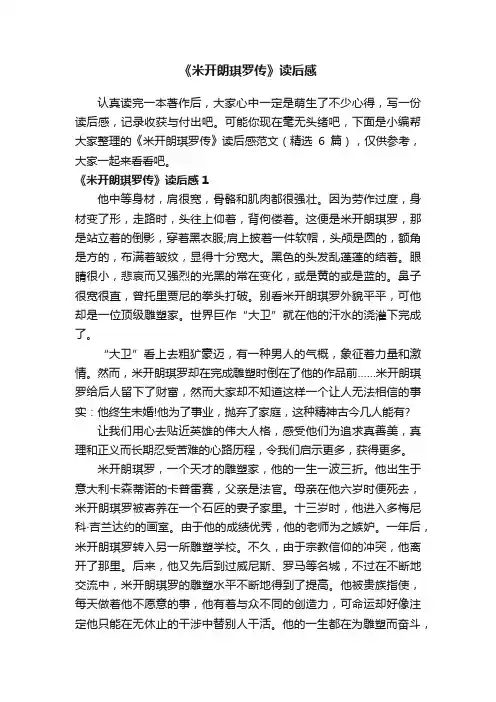 《米开朗琪罗传》读后感范文（精选6篇）