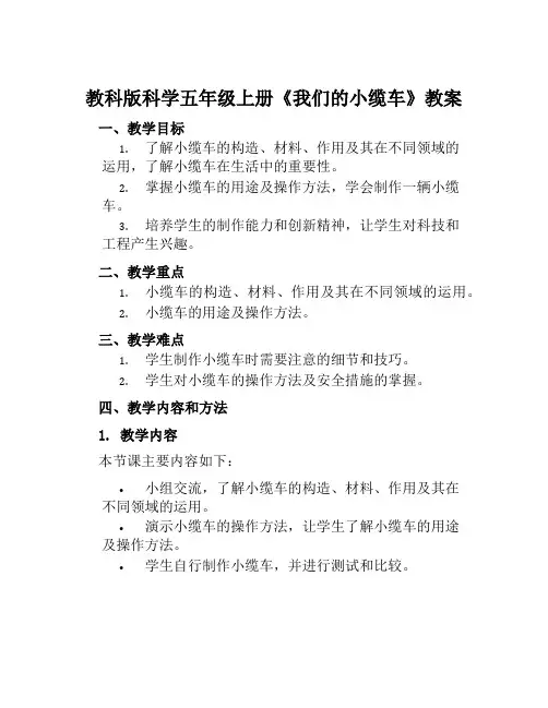 教科版科学五年级上册《我们的小缆车》教案