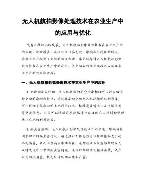 无人机航拍影像处理技术在农业生产中的应用与优化