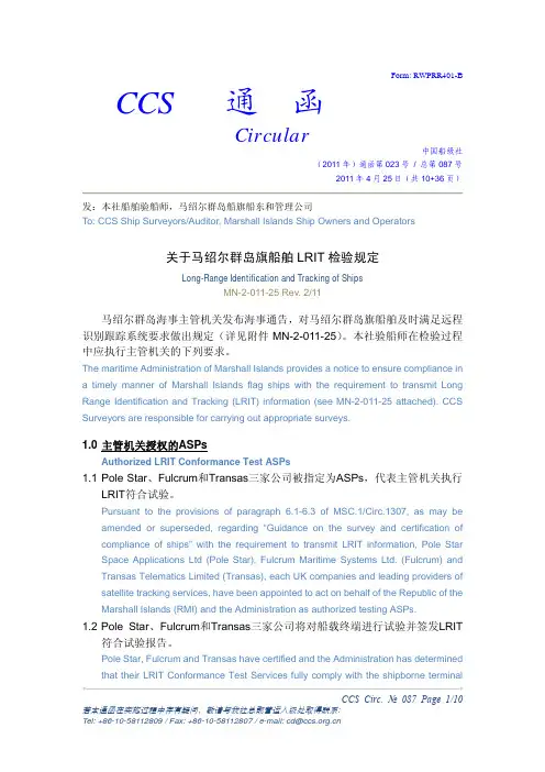 CCS Circular 087关于马绍尔群岛旗船舶LRIT检验规定