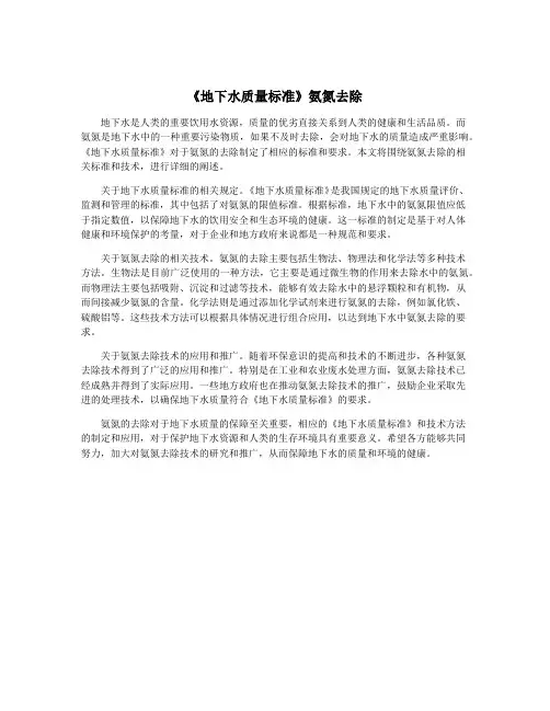 《地下水质量标准》氨氮去除