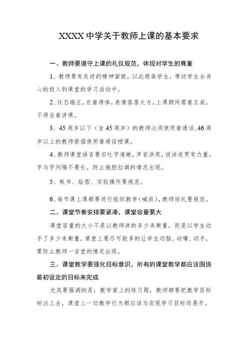 中学关于教师上课的基本要求
