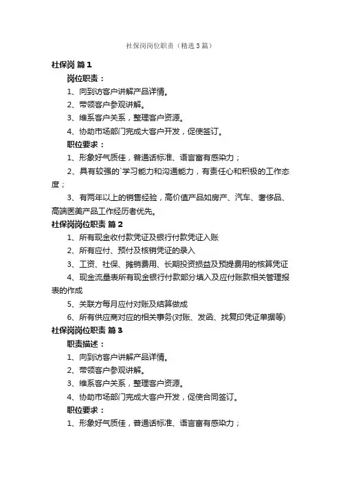 社保岗岗位职责（精选3篇）