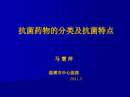 抗菌药物的分类及抗菌特点