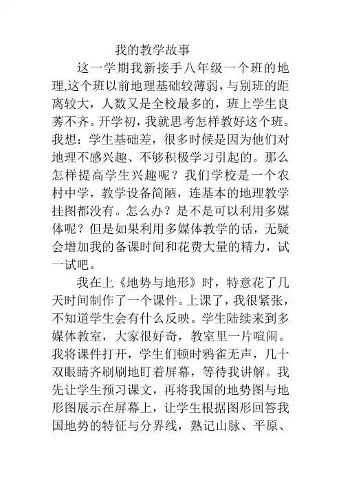 地理我的教学故事