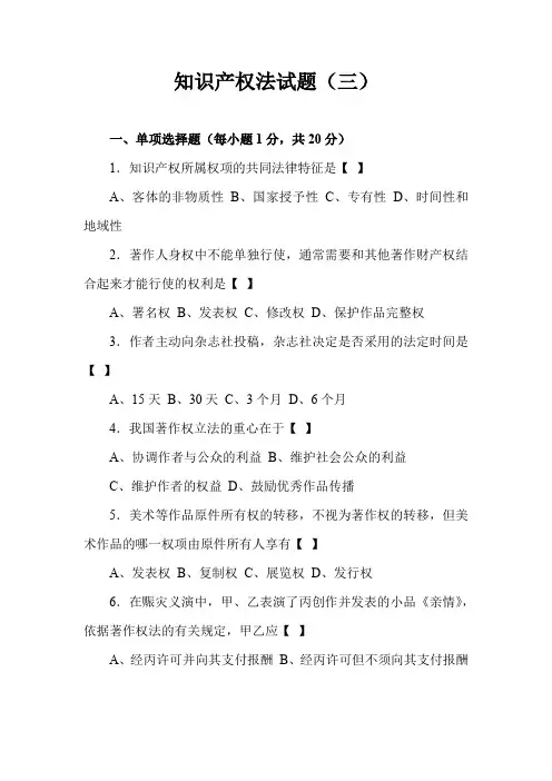 中科大知识产权法试题(三)及答案