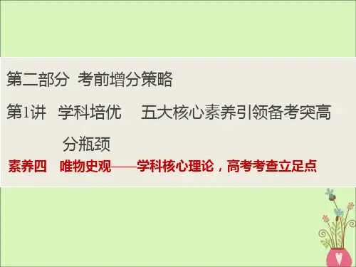 高考历史大二轮复习第二部分考前增分策略第1讲素养四唯物史观__学科核心理论高考考查立足点