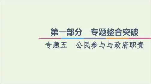 高考政治二轮复习第1部分专题整合突破5公民参与与政府职责第2课时主观题增分提能课件2