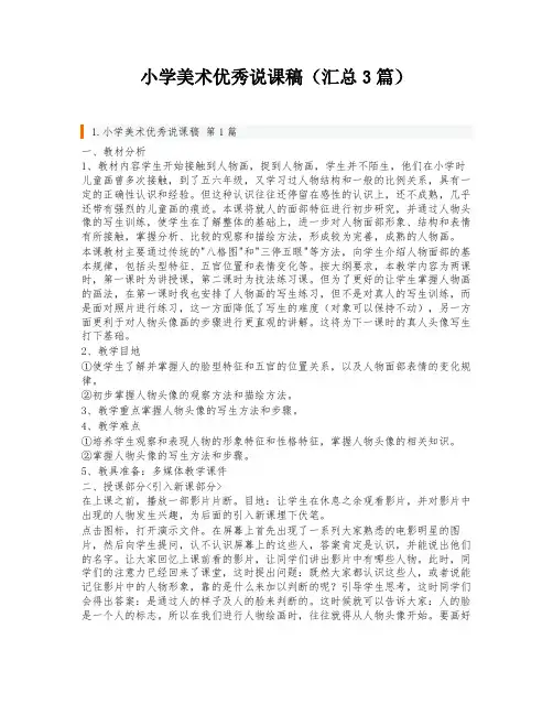 小学美术优秀说课稿(汇总3篇)