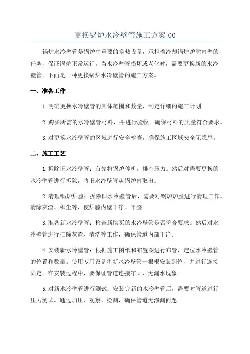 更换锅炉水冷壁管施工方案00
