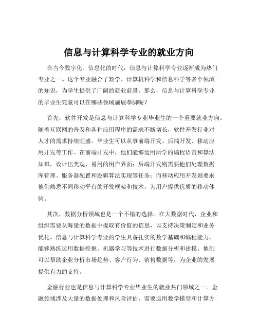 信息与计算科学专业的就业方向